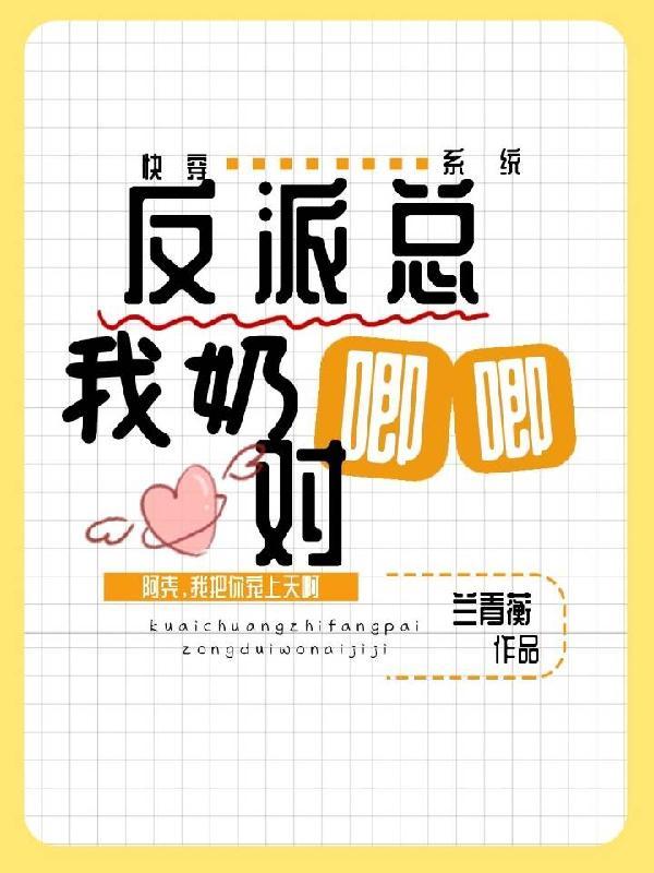快穿之反派总对我垂涎三尺免费