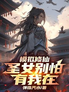 修仙模拟器 申申如也
