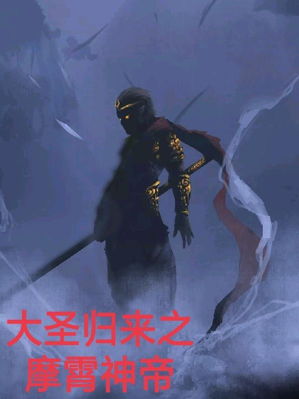 大圣归来的观后感