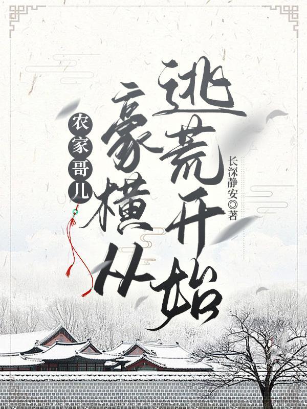 穿越之农家哥儿