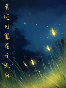 有迹可循与有迹可寻
