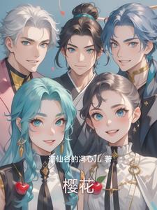 樱花树下的约定原版