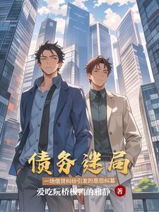 债务方面