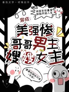 穿成美强惨反派的黑月光酒心可可