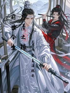 忘羡现代篇再续前缘1
