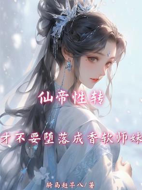 仙帝设定