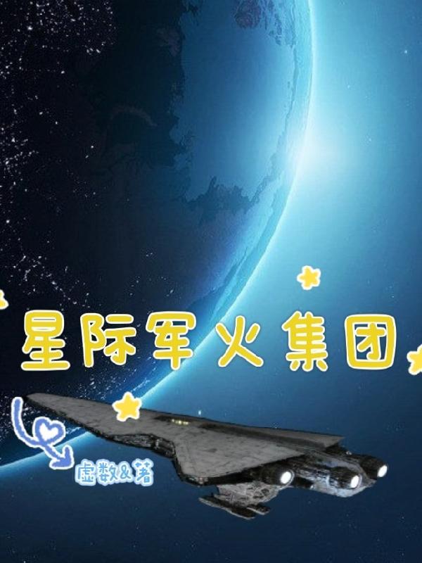 星际军旅