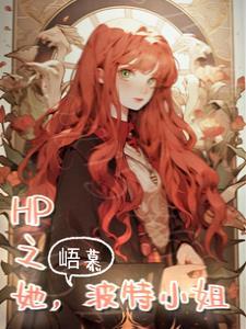 波特小姐百科