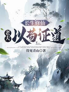 修仙从种田证道长生