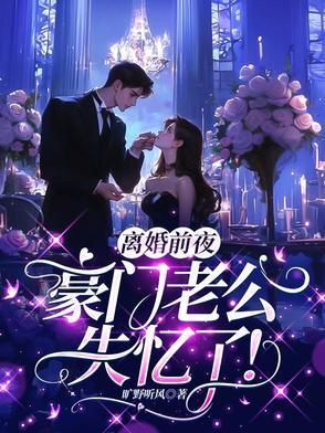 离婚前豪门老公重生了全文免费阅读