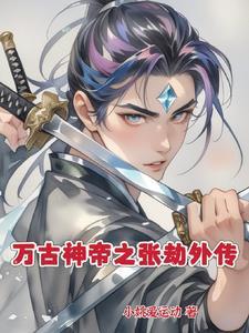 万古神帝张若尘全本顶点