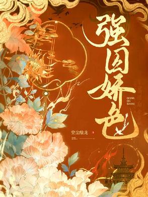 强囚强宠全文阅读