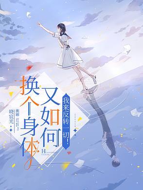 身体更换