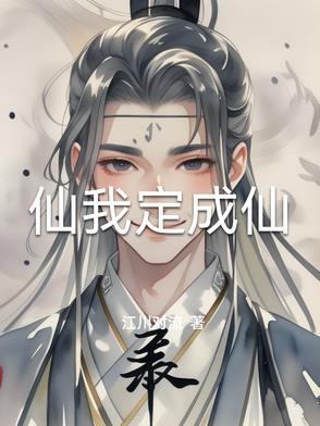 道诡异仙成仙