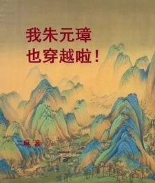 朱元璋 穿越者