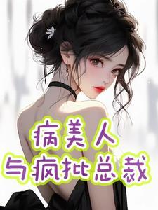 病美人 全文阅读