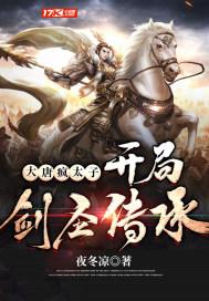 大唐我疯太子开了家夜店免费全本