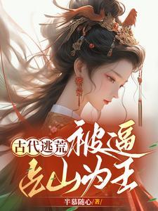 古代逃荒类的