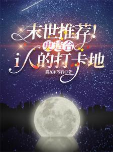 口碑最好的末世