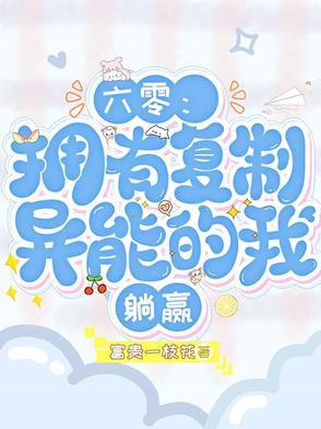 重生60我能复制万物
