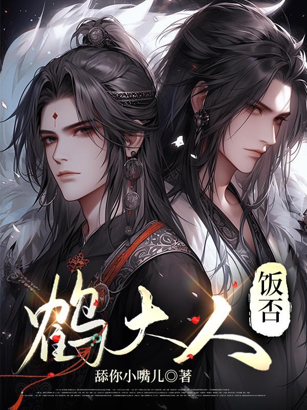 鹤佬人是什么意思