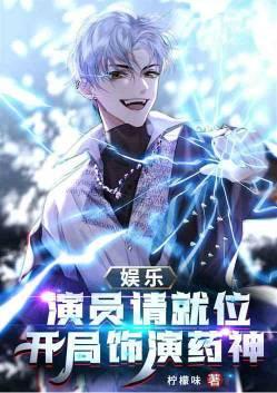 娱乐 开局怒怼演员请就位