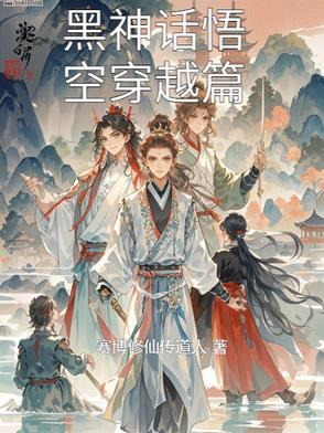 黑神话悟空 原著
