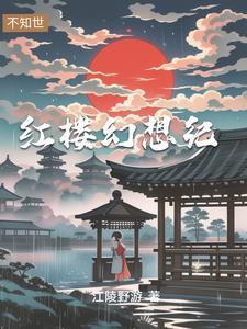 穿越成贾琏发财