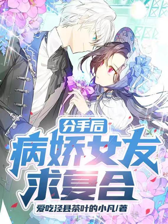 快穿病娇分手