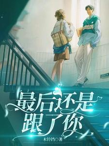到最后还是我和你