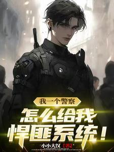 警察有个悍匪系统的