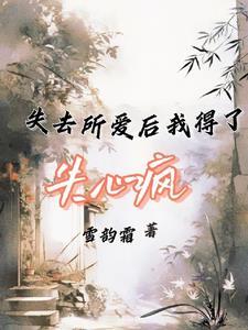 失去了爱失去了你