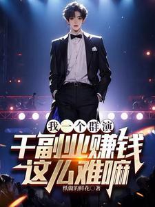 群演好做吗