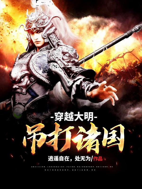 穿越大明的有什么好的推荐