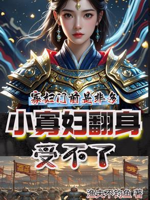 小寡妇的艰难求生日