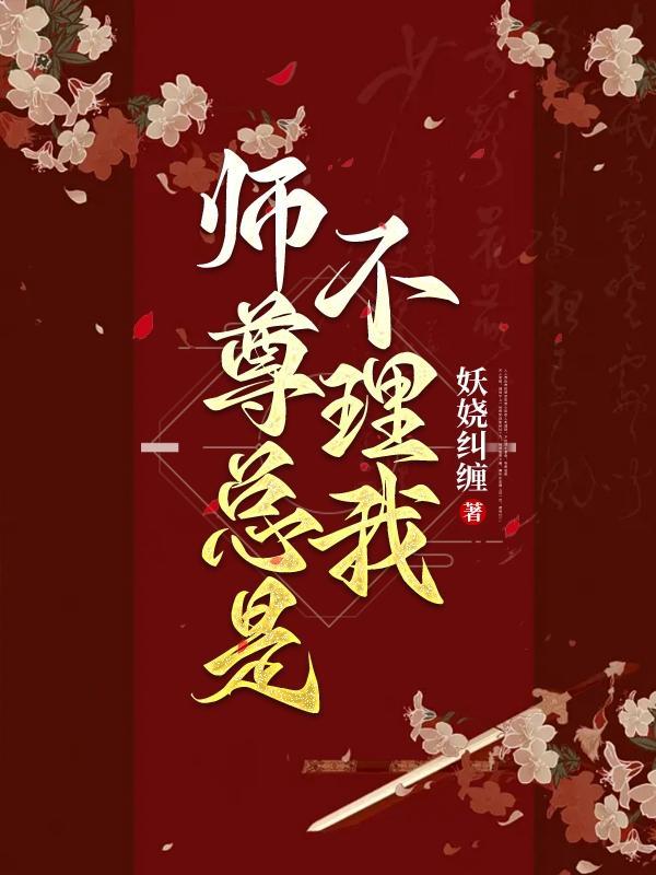 师尊的总是不说话