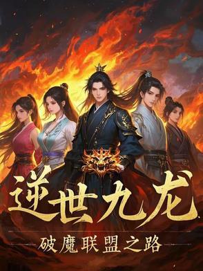 逆乱九界简介