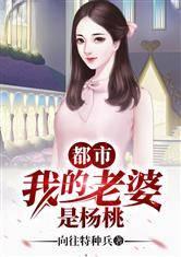 都市之我的老婆是杨桃天