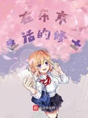 在东京修真
