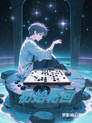 轮回的起源