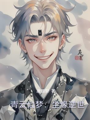 仙玉尘缘中云梦结局