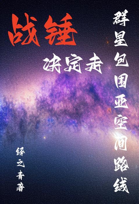 战锤决定走群星包围亚空间路线(战锤赤色洪流)