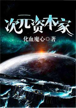次元家族