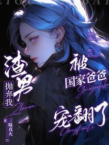 她带着儿子霸气回国