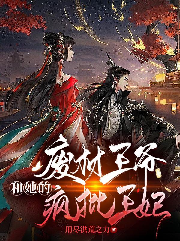 废材王妃太嚣张免费阅读