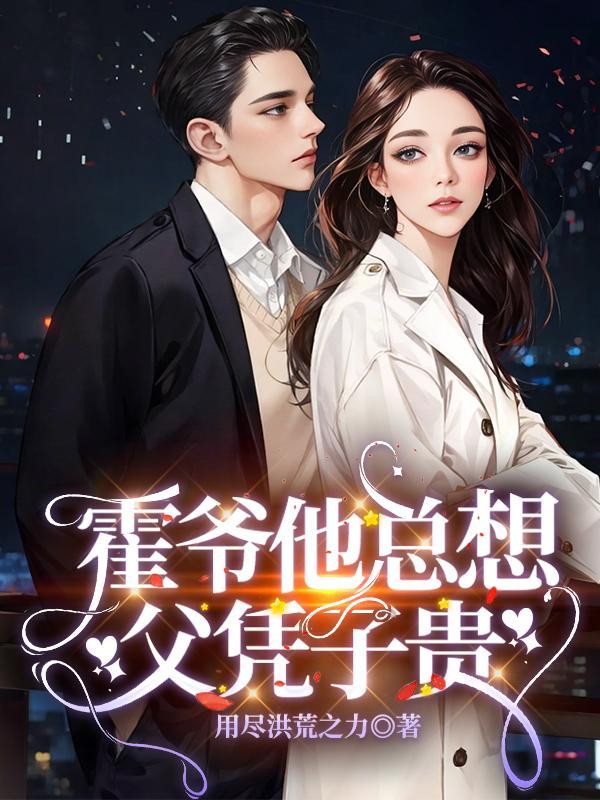 男主叫霍爷的