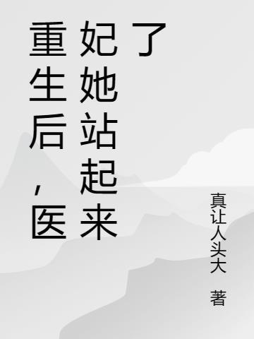 重生医妃惹不起