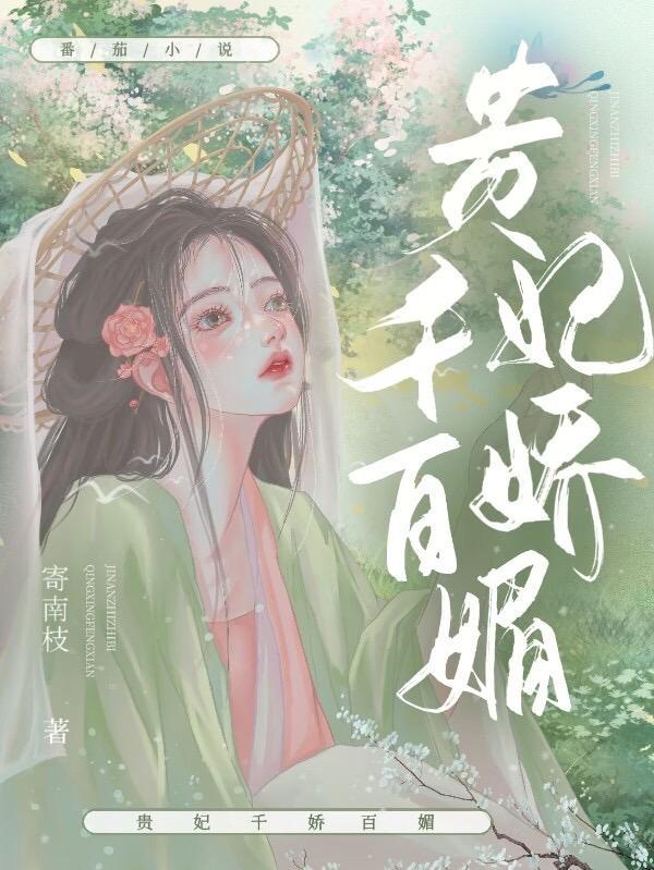 美人娇媚好看吗