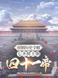 虞朝世系表