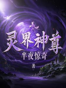 灵界化神相当于人界什么等级